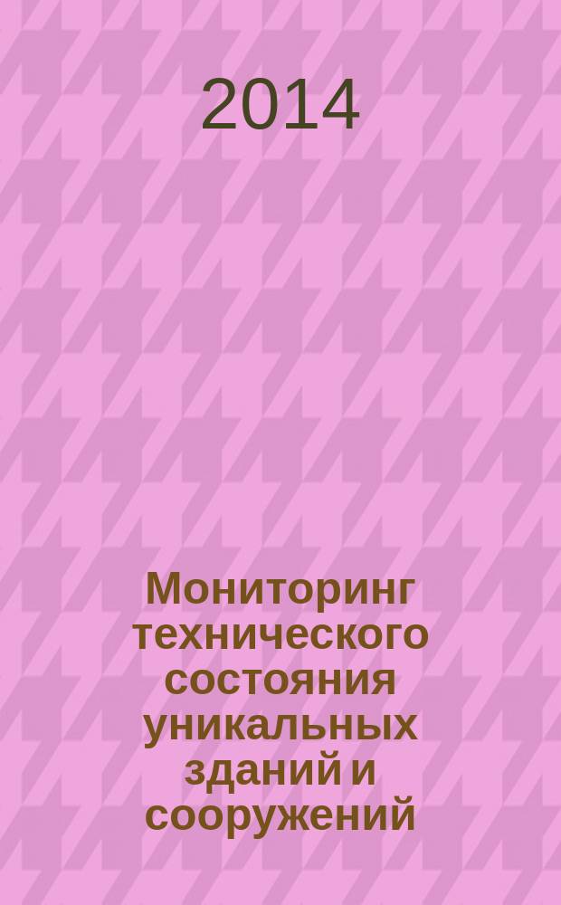 Мониторинг технического состояния уникальных зданий и сооружений : Правила проектирования и установки стационарных систем (станций) мониторинга