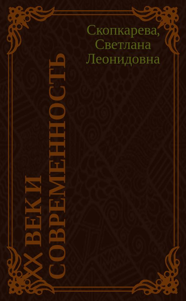 XX век и современность: историко-литературные подходы : монография