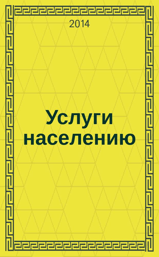 Услуги населению : Термины и определения