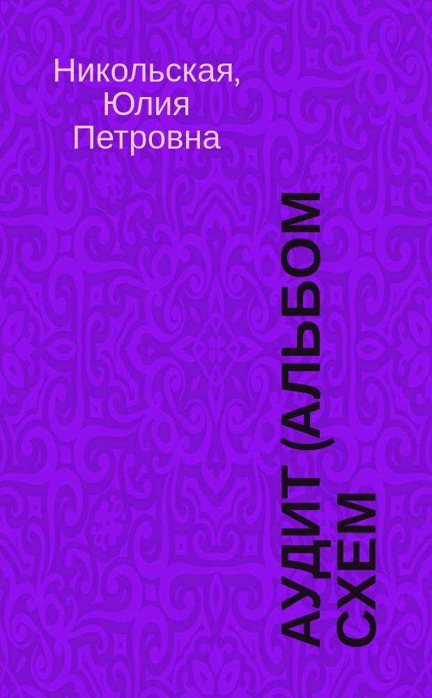 Аудит (альбом схем) : учебное наглядное пособие