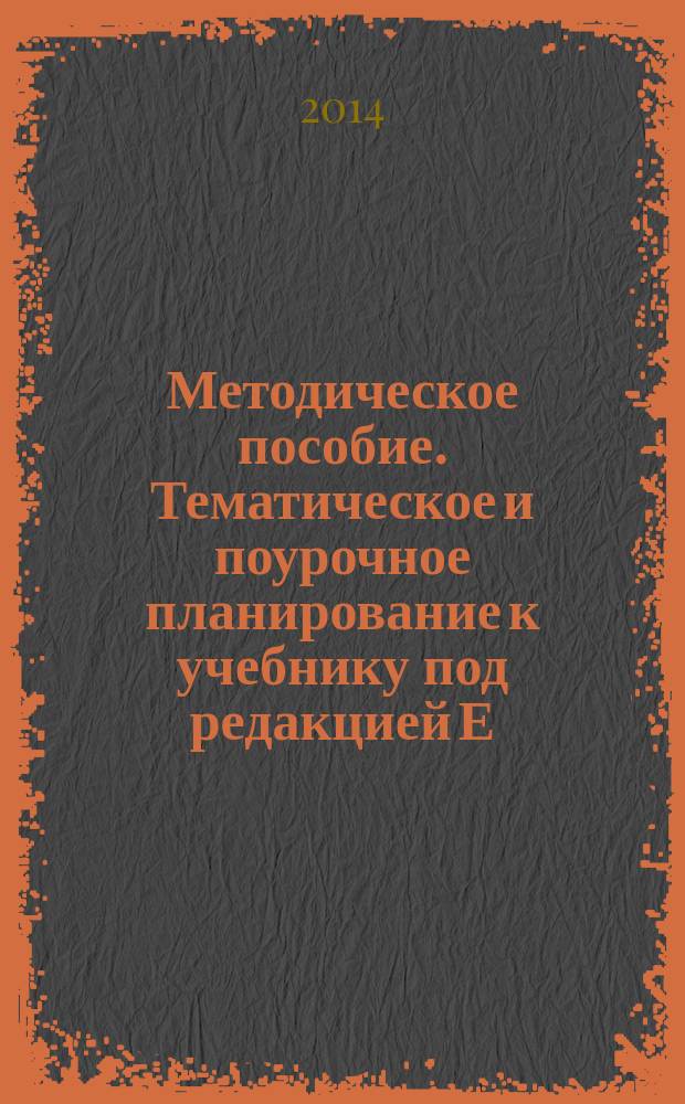 Методическое пособие. Тематическое и поурочное планирование к учебнику под редакцией Е. А. Быстровой "Русский язык" для 7 класса общеобразовательных организаций
