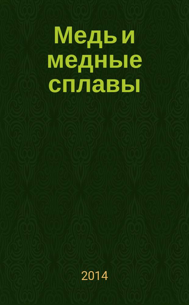 Медь и медные сплавы : Виды дефектов заготовок и полуфабрикатов
