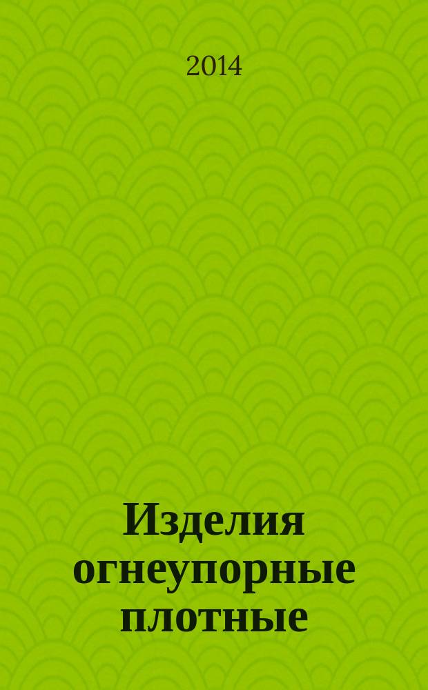 Изделия огнеупорные плотные : Определение остаточных изменений размеров при нагреве