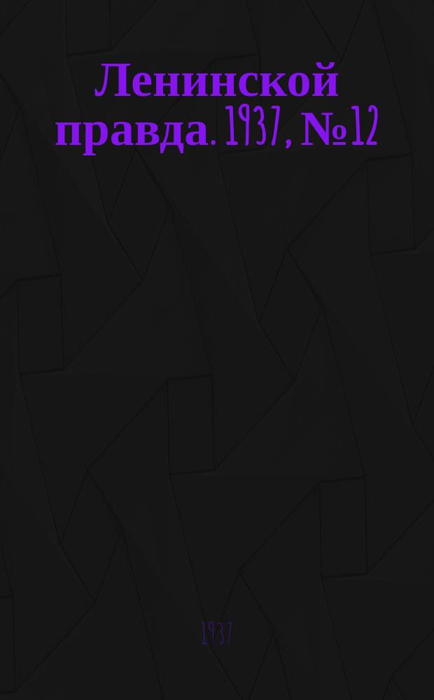 Ленинской правда. 1937, № 12(548) (15 фев.)