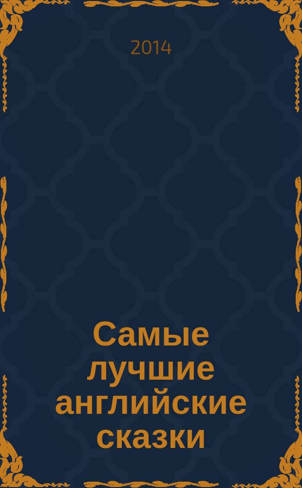 Самые лучшие английские сказки : для начинающих учить английский язык : для среднего школьного возраста