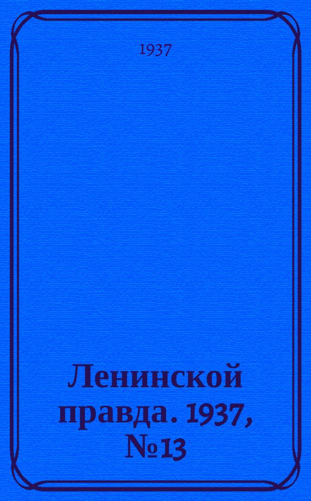 Ленинской правда. 1937, № 13(549) (16 фев.)