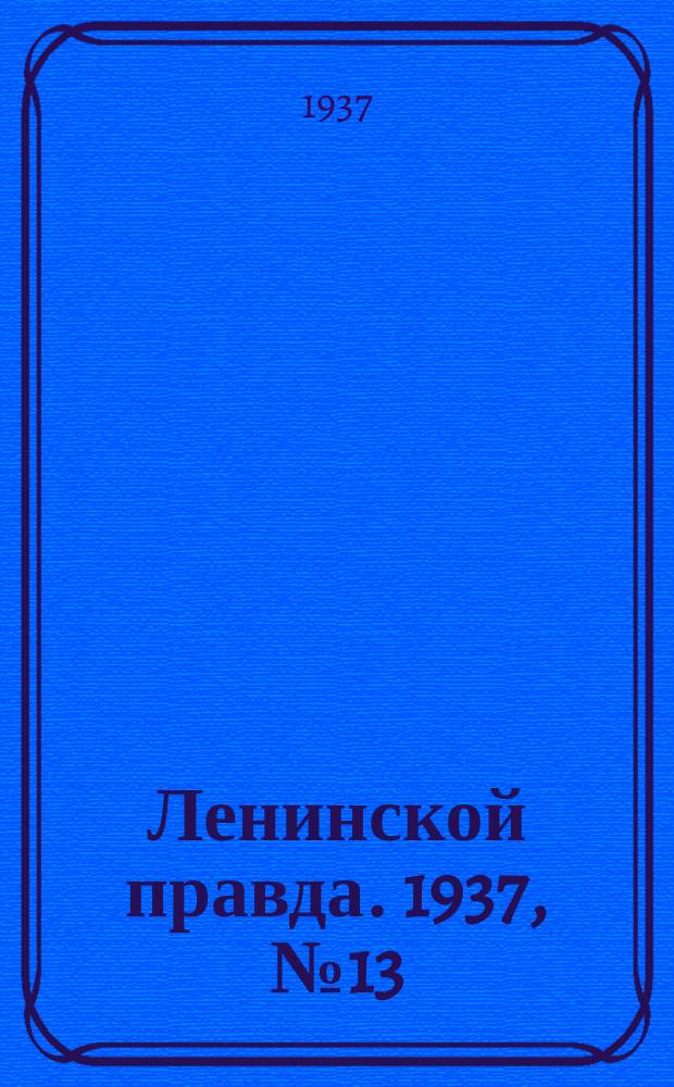 Ленинской правда. 1937, № 13(549) (16 фев.)