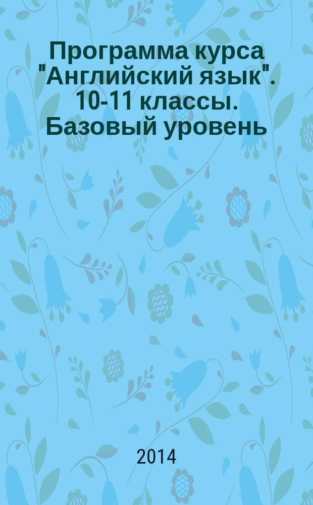 Программа курса "Английский язык". 10-11 классы. Базовый уровень