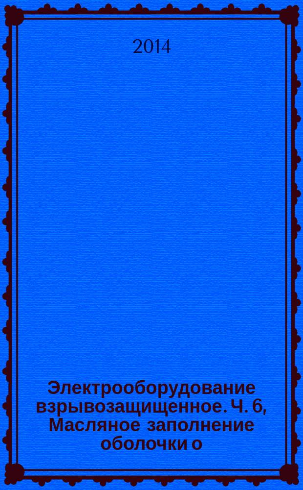 Электрооборудование взрывозащищенное. Ч. 6, Масляное заполнение оболочки о