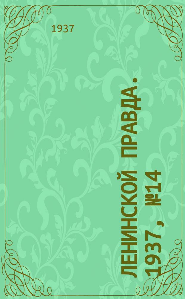 Ленинской правда. 1937, № 14(550) (18 фев.)