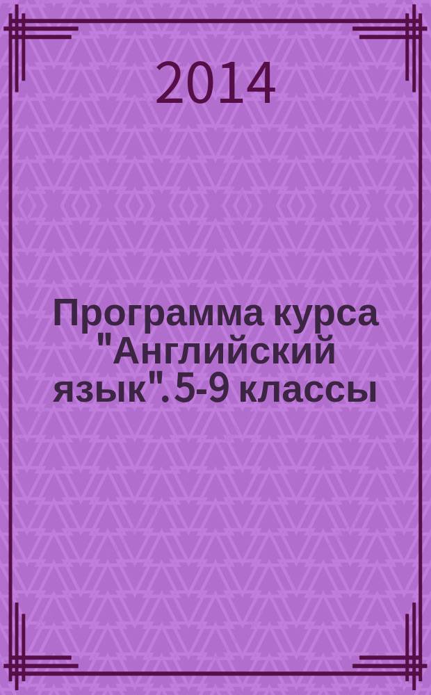 Программа курса "Английский язык". 5-9 классы