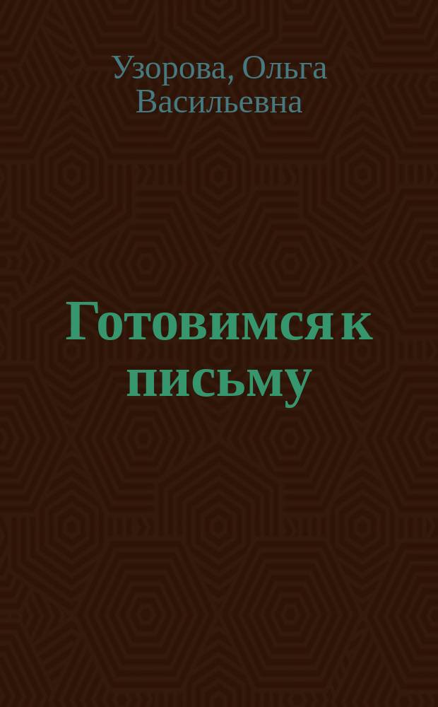 Готовимся к письму : большая книга для развития мелкой моторики : упражнения для подготовки к школе : узоры, прописи букв и цифр, рисуем по точкам, графические диктанты : развиваем мелкую моторику, произвольное внимание, пространственное воображение : для детей дошкольного возраста : 0+
