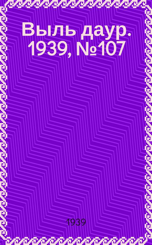 Выль даур. 1939, № 107(726) (28 сент.)