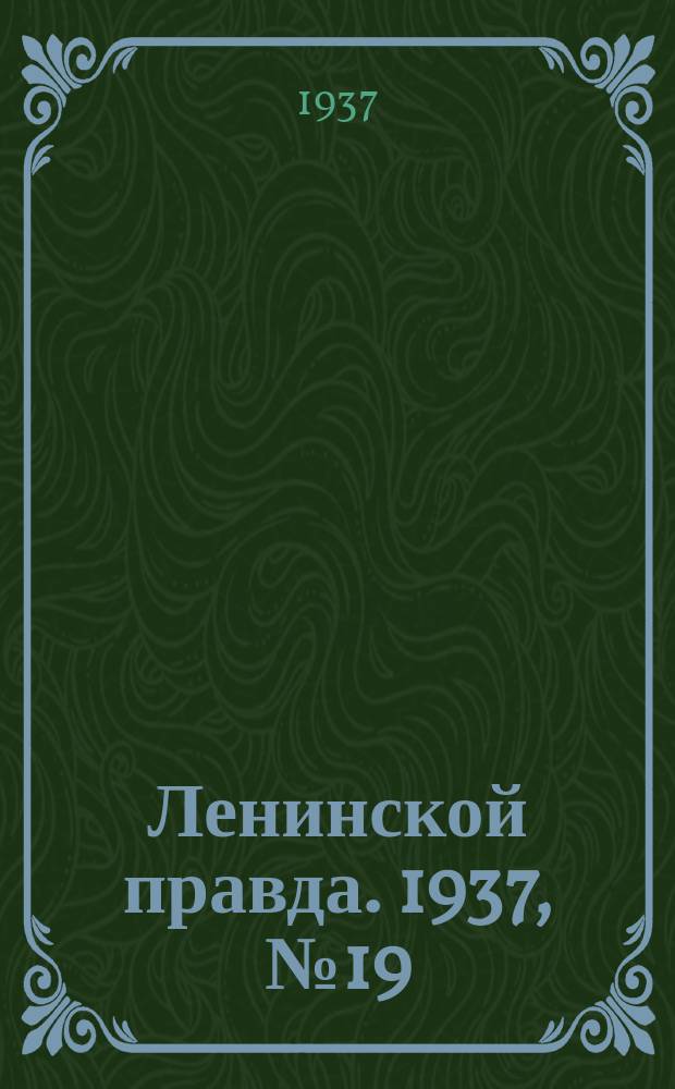 Ленинской правда. 1937, № 19(555) (5 марта)
