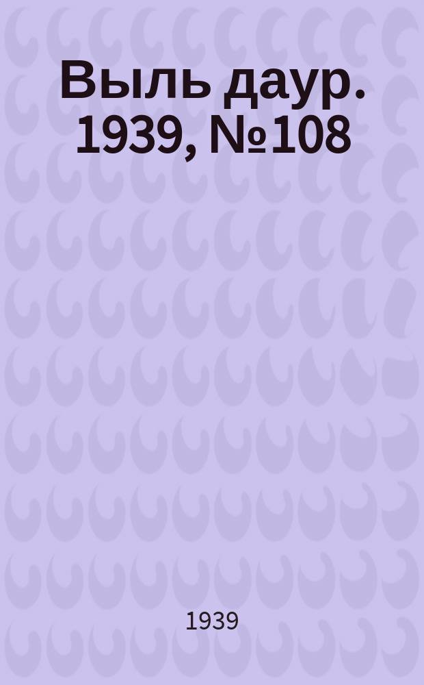 Выль даур. 1939, № 108(727) (4 окт.)