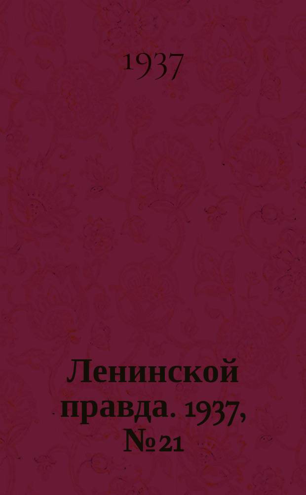 Ленинской правда. 1937, № 21(557) (16 марта)