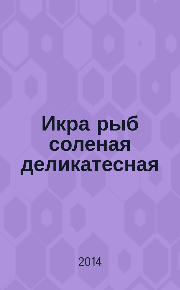 Икра рыб соленая деликатесная : Технические условия