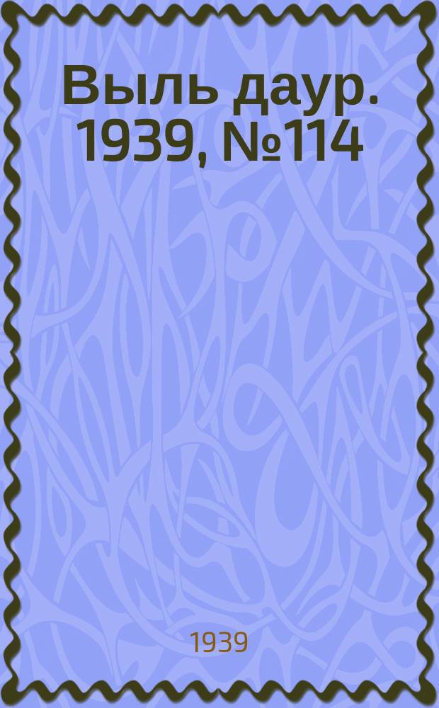Выль даур. 1939, № 114(731) (18 окт.)