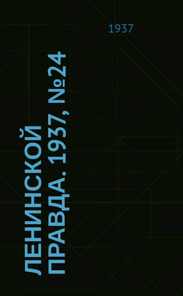 Ленинской правда. 1937, № 24(560) (23 марта)