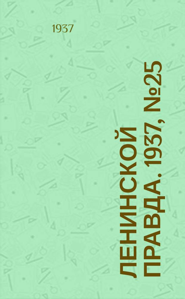 Ленинской правда. 1937, № 25(561) (29 марта)