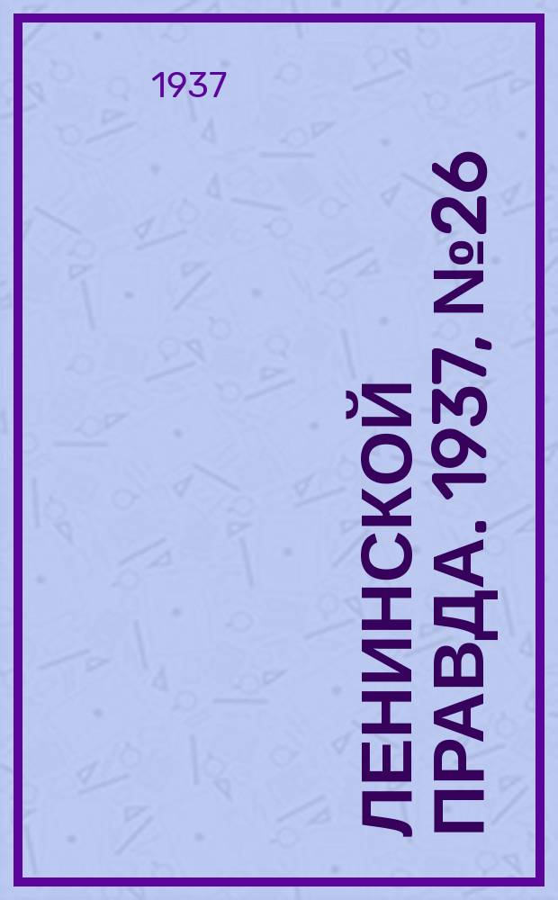 Ленинской правда. 1937, № 26(562) (4 апр.)