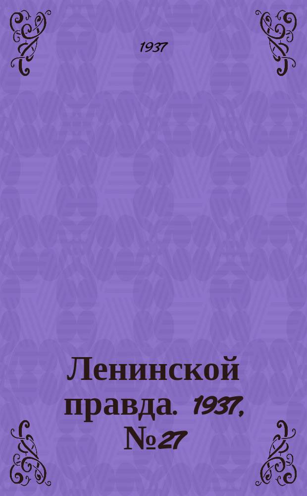 Ленинской правда. 1937, № 27(563) (8 апр.)