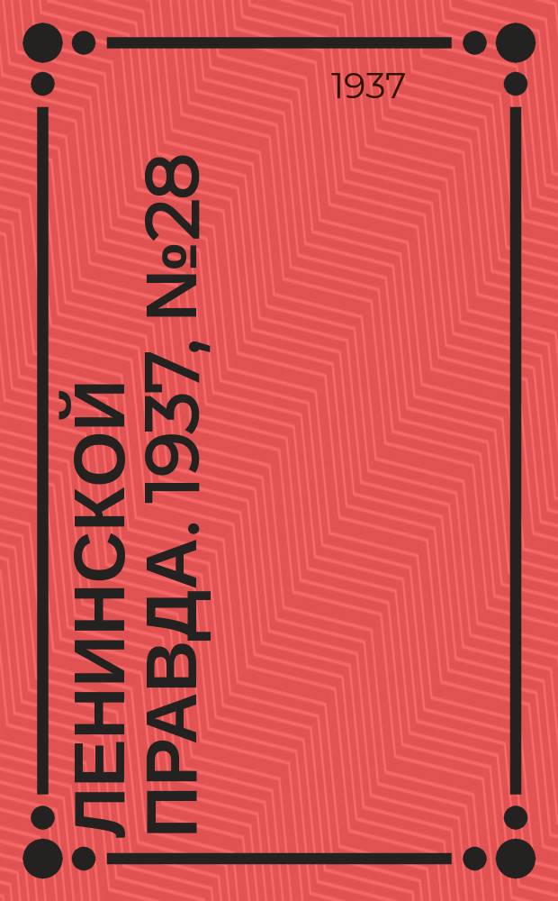 Ленинской правда. 1937, № 28(564) (12 апр.)