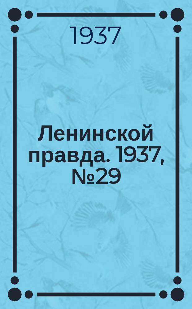 Ленинской правда. 1937, № 29(565) (15 апр.)