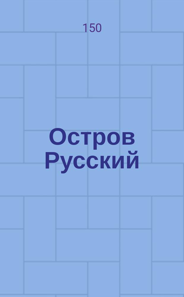 Остров Русский