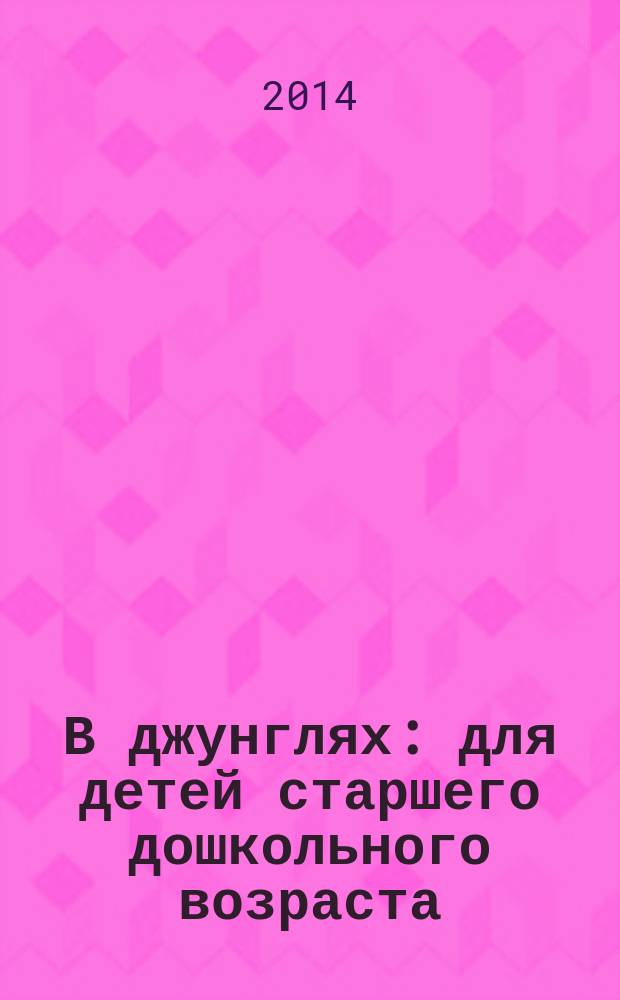 В джунглях : для детей старшего дошкольного возраста : 0+