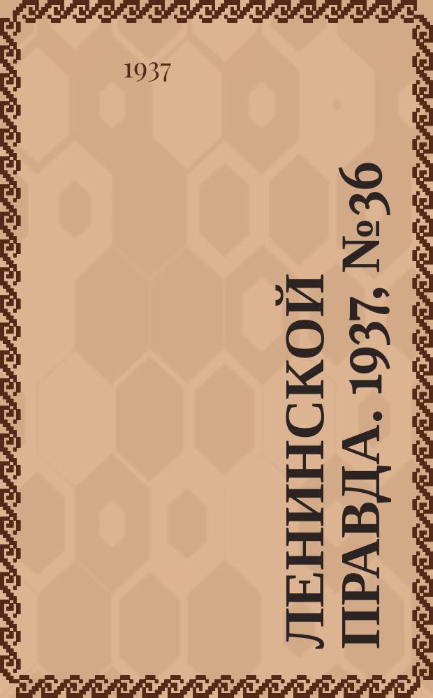 Ленинской правда. 1937, № 36(572) (6 мая)