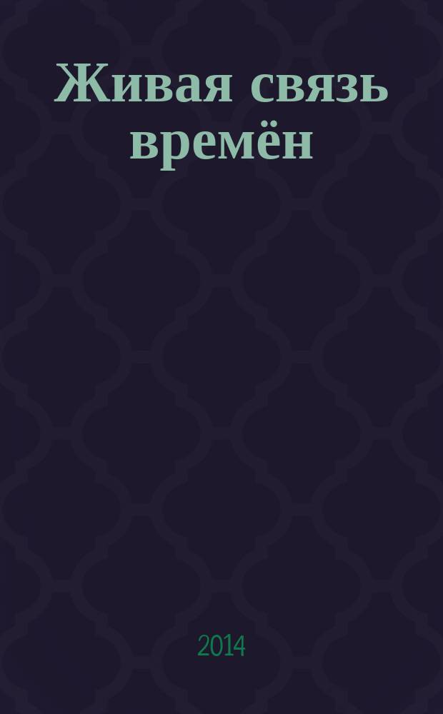 Живая связь времён : фотоальбом