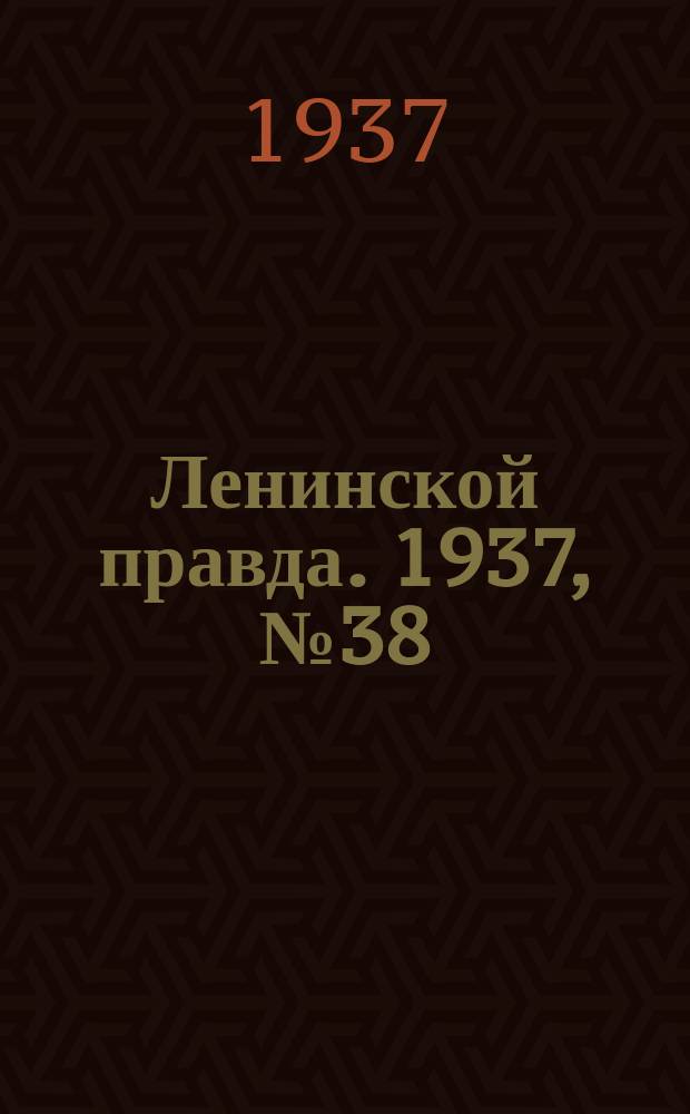 Ленинской правда. 1937, № 38(574) (10 мая)