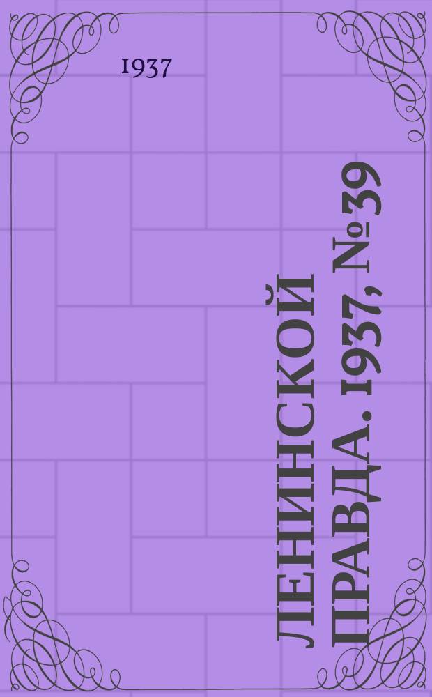 Ленинской правда. 1937, № 39(575) (11 мая)