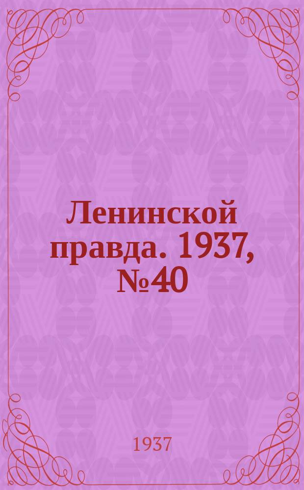 Ленинской правда. 1937, № 40(576) (14 мая)