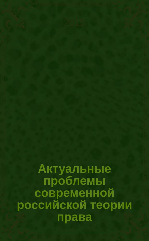 Актуальные проблемы современной российской теории права : вопросы теории и практики