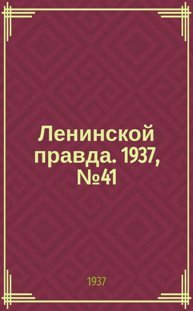 Ленинской правда. 1937, № 41(577) (18 мая)