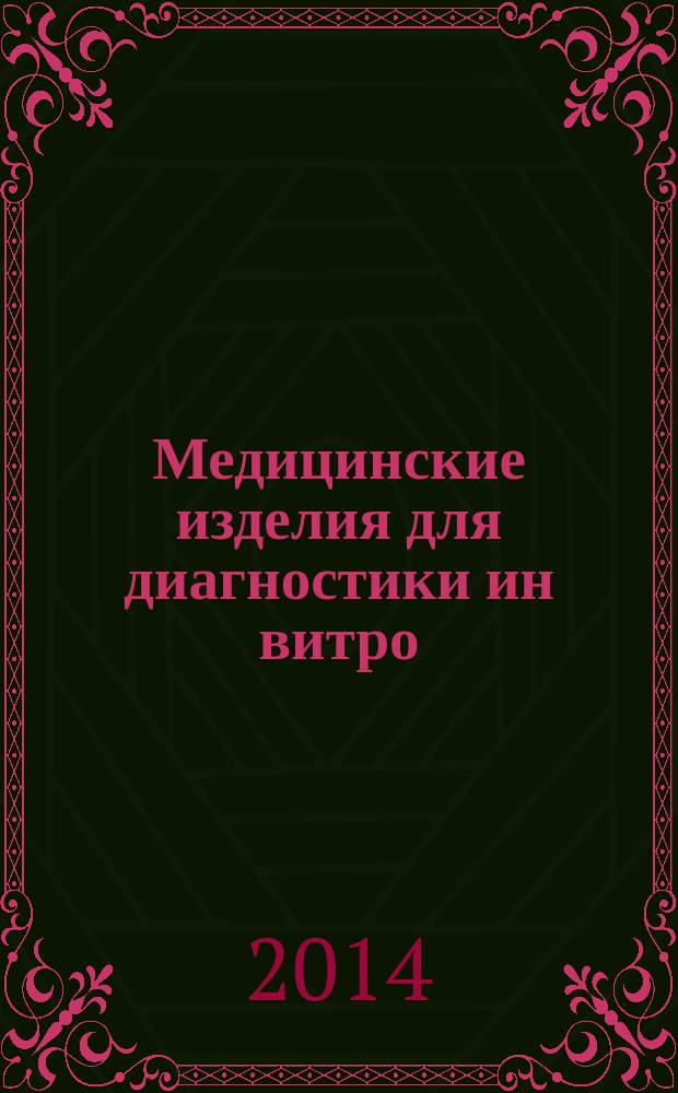 Медицинские изделия для диагностики ин витро : Методы испытаний