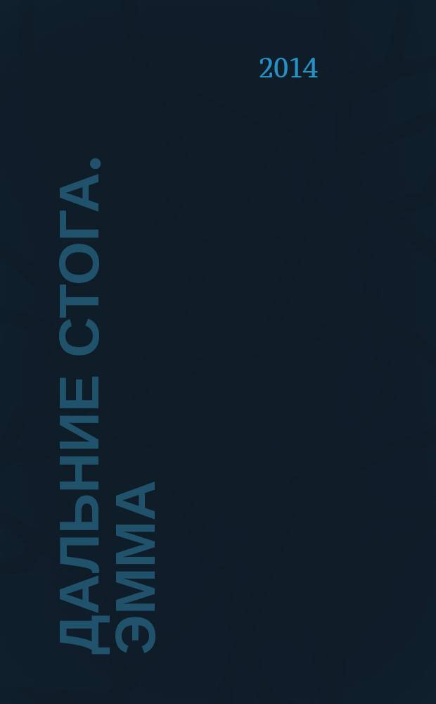 Дальние стога. Эмма : повесть