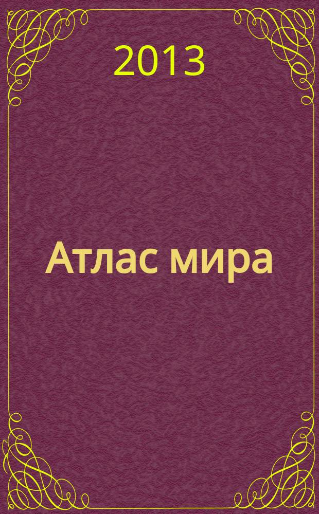 Атлас мира