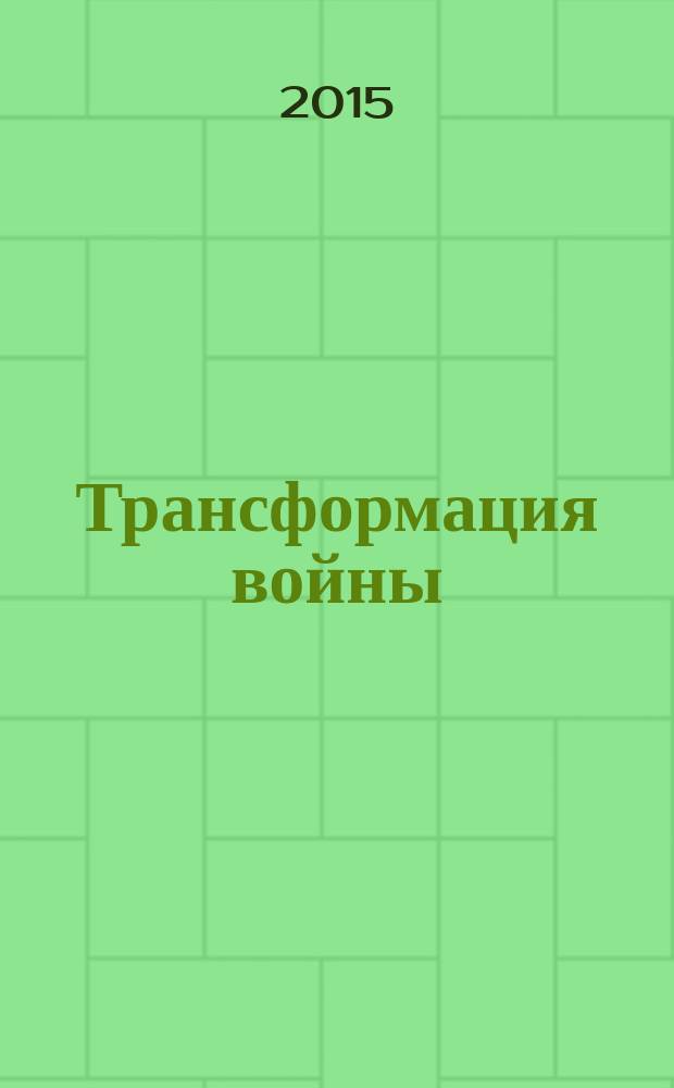 Трансформация войны = The transformation of war