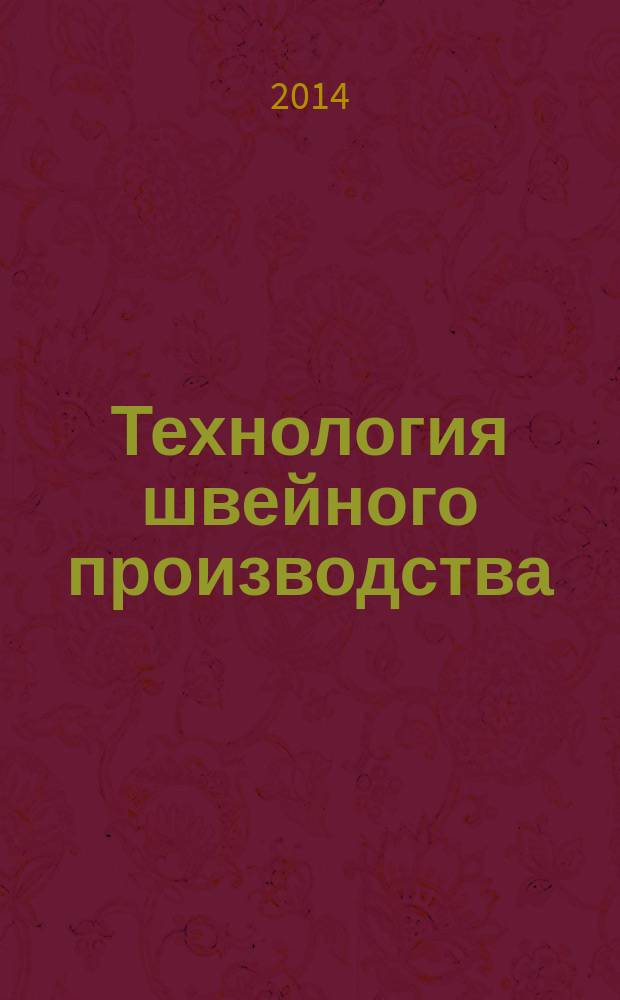 Технология швейного производства : Термины и определения