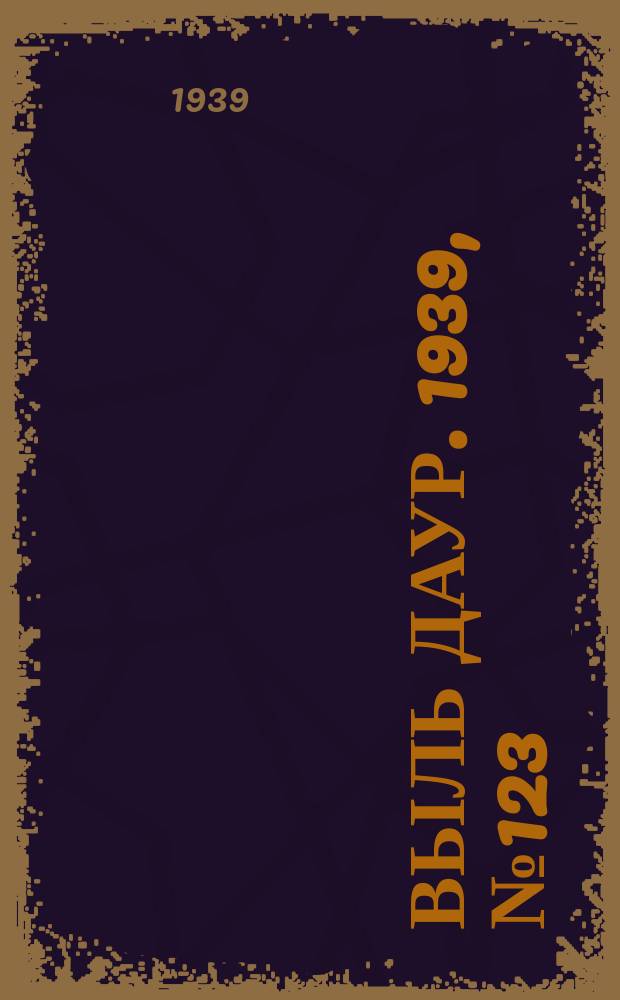 Выль даур. 1939, № 123(738) (16 нояб.)