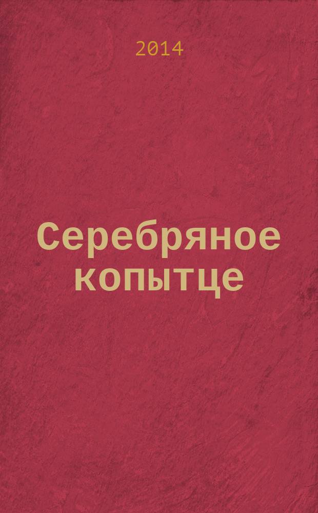 Серебряное копытце : для чтения взрослыми детям