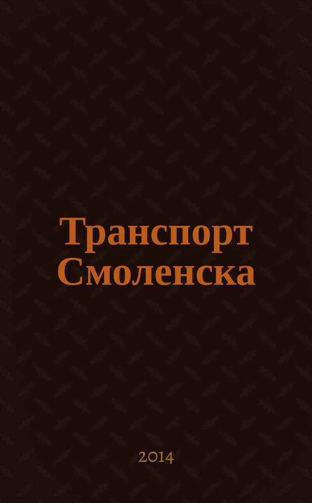 Транспорт Смоленска