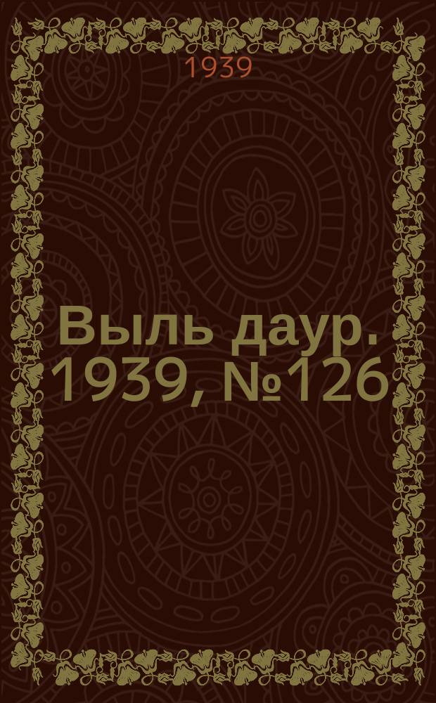 Выль даур. 1939, № 126(741) (23 нояб.)