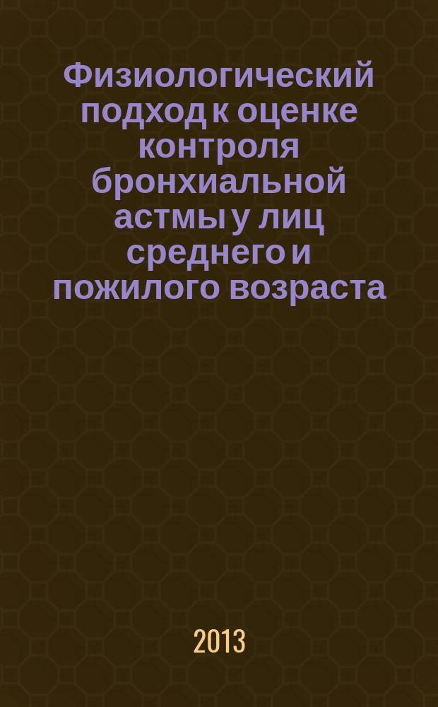 Физиологический подход к оценке контроля бронхиальной астмы у лиц среднего и пожилого возраста : автореферат диссертации на соискание ученой степени кандидата медицинских наук : специальность 03.03.01 <Физиология> : специальность 14.01.04 <Внутренние болезни>