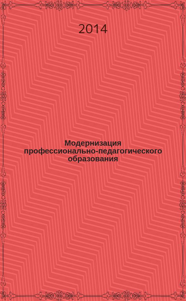 Модернизация профессионально-педагогического образования: тенденции, стратегия, зарубежный опыт : материалы международной научно-практической конференции г. Барнаул, 13-15 октября 2014 г