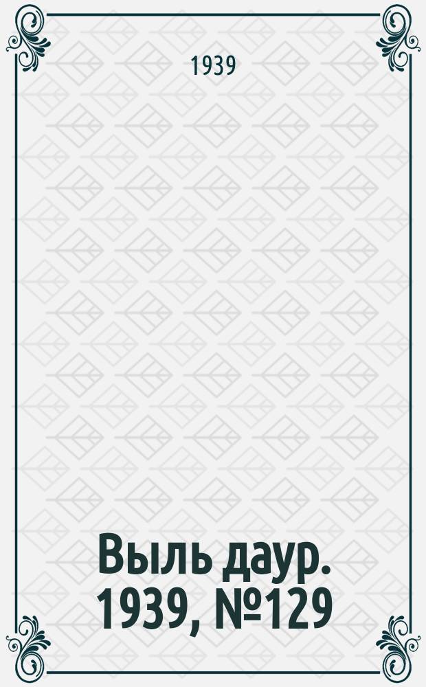 Выль даур. 1939, № 129(744) (30 нояб.)