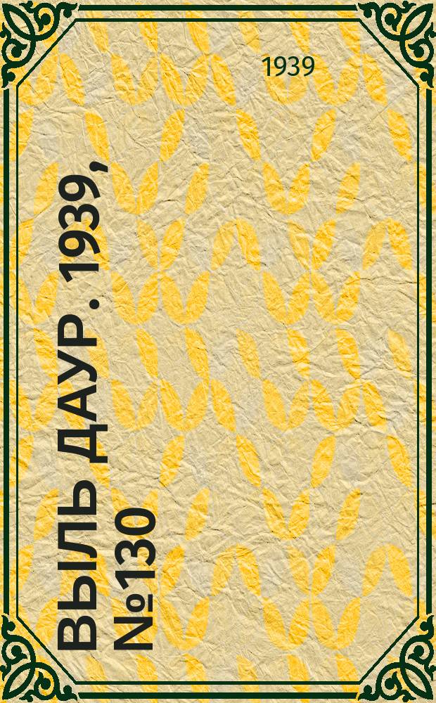 Выль даур. 1939, № 130(745) (5 дек.)
